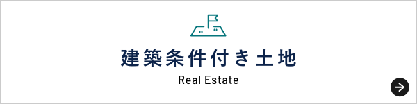 建築情報付き土地