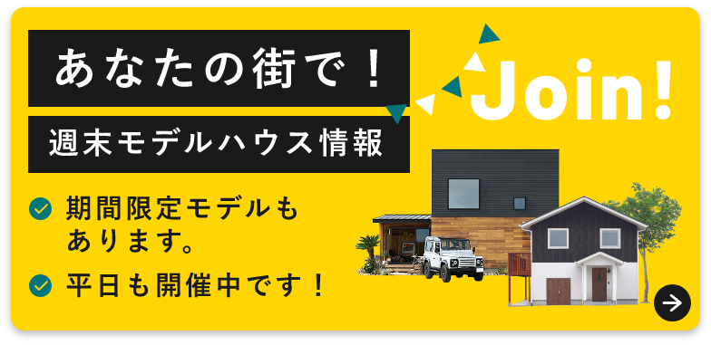 モデルハウスはこちら