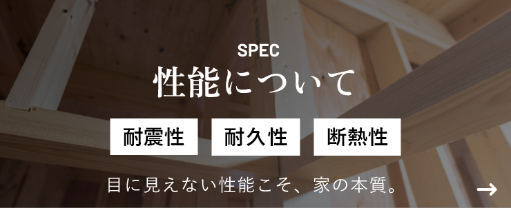 性能について　リンクバナー　画像