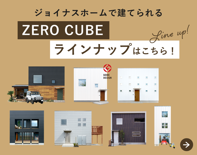 ジョイナスホームで建てられるZERO CUBEラインナップはこちら！　リンクバナー