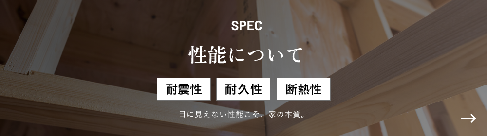 性能について　リンクバナー　画像