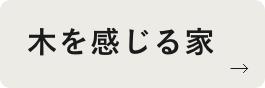 木を感じる家