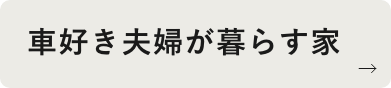 車好き夫婦が暮らす家