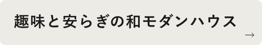 趣味と安らぎの和モダンハウス