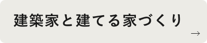 建築家と建てる家