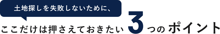 土地探しを失敗しないためにここだけは押さえておきたい3つのポイント