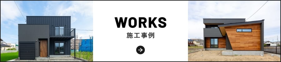 WORKS 施工事例