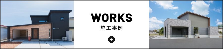 WORKS 施工事例