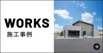 施工事例　詳しくはこちらから　リンクバナー