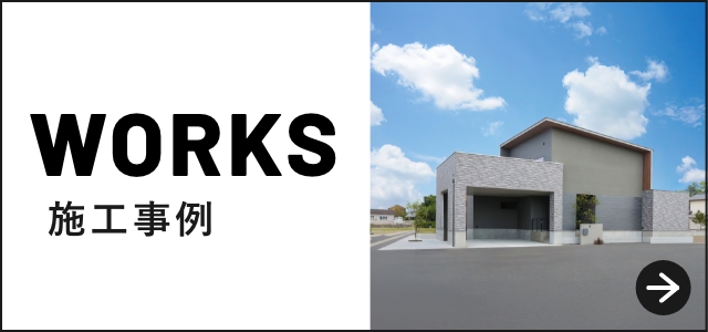 WORKS 施工事例