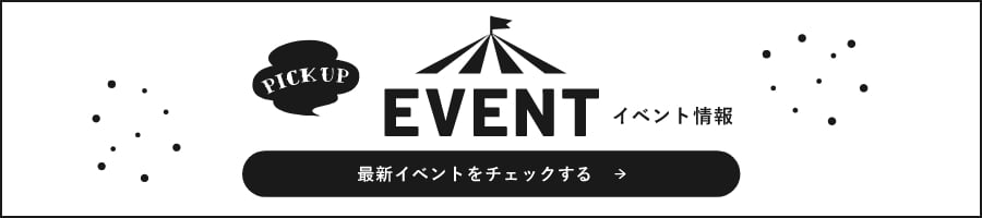 イベント情報はこちら