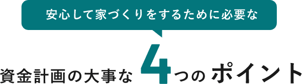 資金計画の大事な4つのポイント