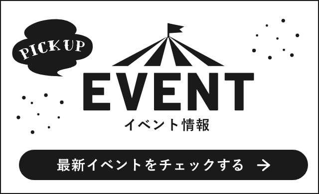 イベント情報はこちら