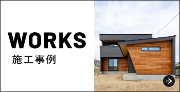 WORKS 施工事例