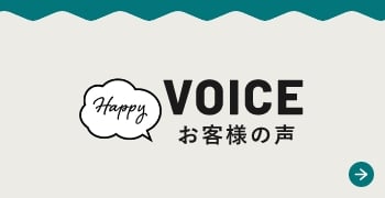 VOICE お客様の声