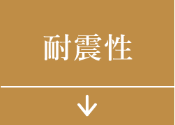 耐震性