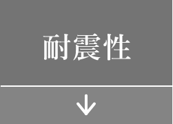 耐震性
