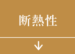 断熱性