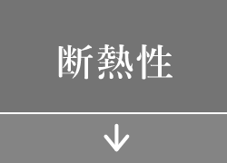 断熱性
