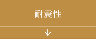 耐震性