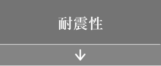 耐震性