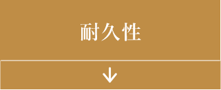 耐久性