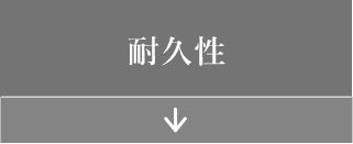 耐久性