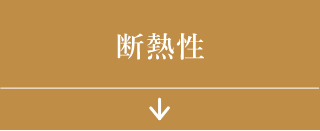断熱性