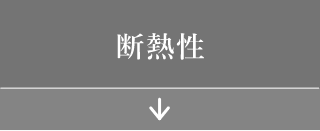 断熱性