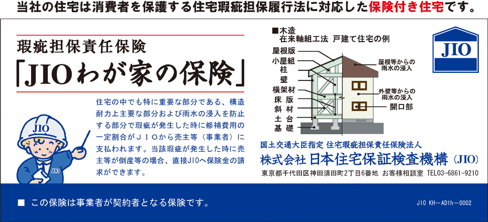 日本住宅保証検査機構　JIOわが家の保険　画像