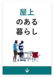 屋上のある暮らし