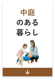 中庭のある暮らし