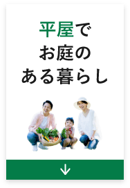 平屋でお庭のある暮らし