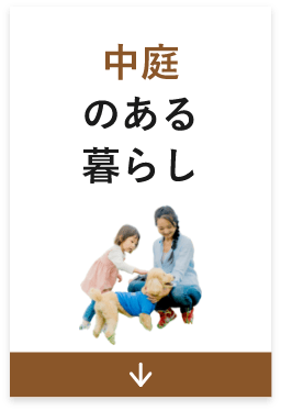 中庭のある暮らし