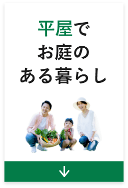 平屋でお庭のある暮らし