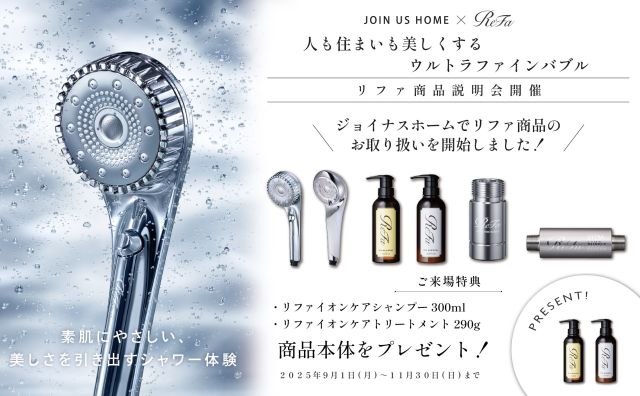 【リファ商品説明会開催】人も住まいも美しくするウルトラファインバブル アイキャッチ画像