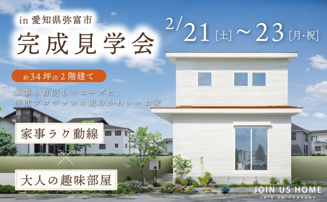 【 Ease 完成見学会 in 弥富市 】家事も育児もスムーズに、南欧プロヴァンス風のかわいいお家 アイキャッチ画像