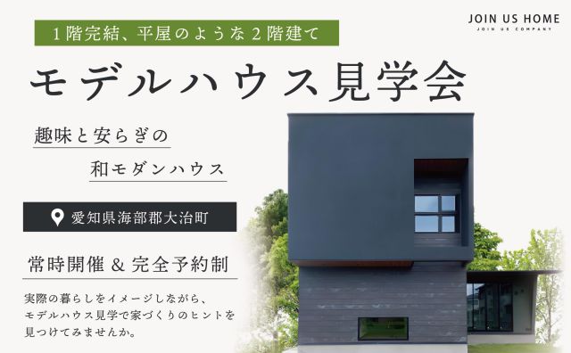 【 Ease 完成見学会 】趣味と安らぎの和モダンハウス アイキャッチ画像