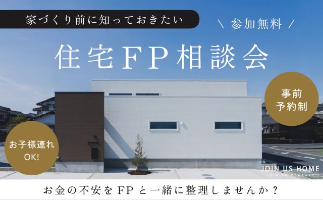 家づくり前に知っておきたい 住宅FP無料相談会 アイキャッチ画像