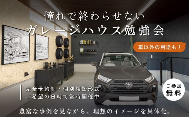 ガレージハウス勉強会 アイキャッチ画像