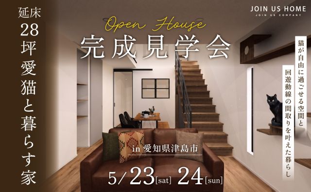 【完成見学会 in 津島市】愛猫が自由に過ごせる空間と、回遊動線の間取りを叶えた28坪の家 アイキャッチ画像