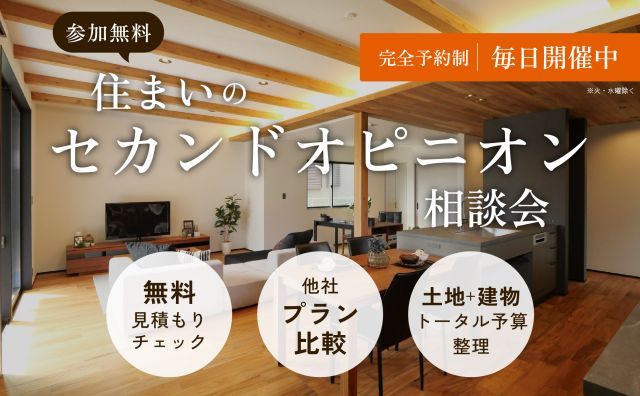 住まいのセカンドオピニオン相談会 アイキャッチ画像