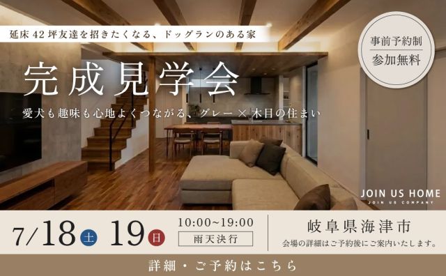 【完成見学会 in 海津市】延床42坪友達を招きたくなる、ドッグランのある家 アイキャッチ画像
