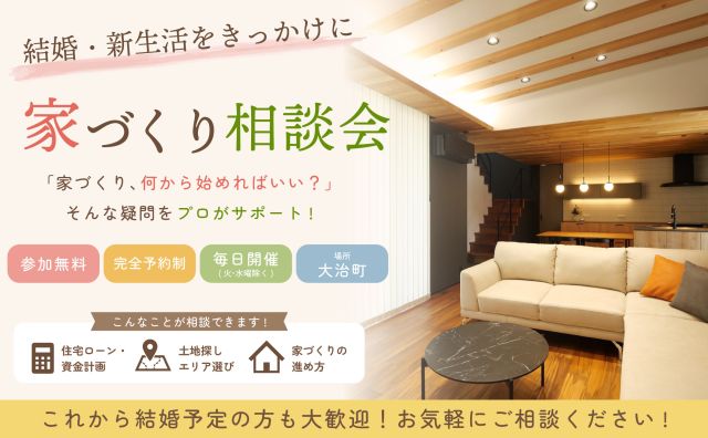 新婚・結婚予定の方向けの家づくり無料相談会 アイキャッチ画像