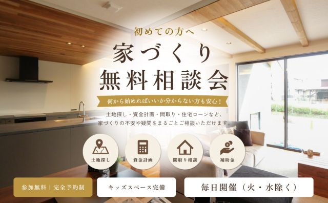 初めての方へ家づくり無料相談会 アイキャッチ画像