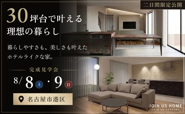 【完成見学会 in 愛知県名古屋市港区】暮らしやすさも、美しさも叶えたホテルライクな家 アイキャッチ画像