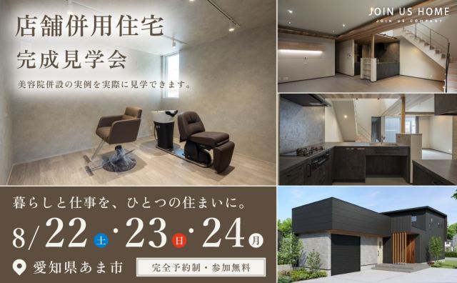 【完成見学会 in愛知県あま市】夢を叶える店舗併用住宅 アイキャッチ画像
