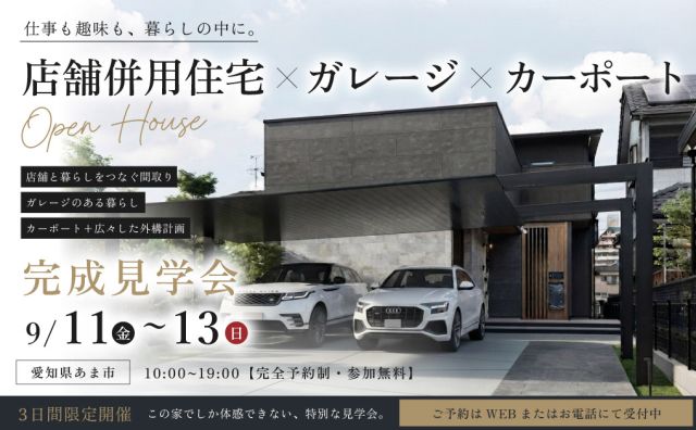 【完成見学会 in愛知県あま市】店舗併用住宅×ガレージ×カーポート アイキャッチ画像