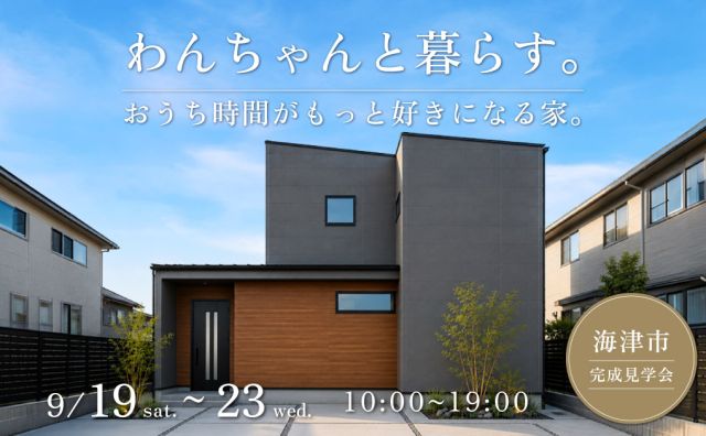 【完成見学会 in 海津市】わんちゃんと暮らす。おうち時間がもっと好きになる家。 アイキャッチ画像