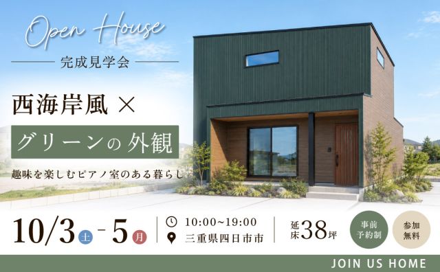 【四日市市 完成見学会】グリーンの外観が映える西海岸風の家｜趣味を楽しむピアノ室のある暮らし アイキャッチ画像